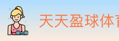 天天盈球体育直播 logo